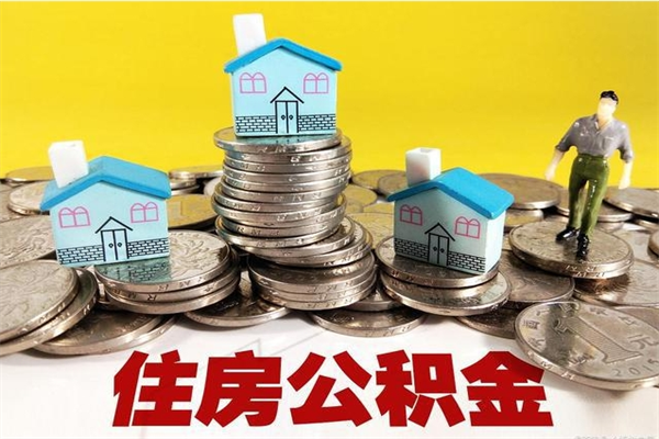 靖江公积金单位部分可以取出来吗（住房公积金单位缴纳的部分可以提取吗）