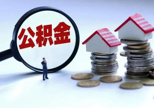 靖江离职了怎么取公积金（离职了怎么提取住房公积金的钱）