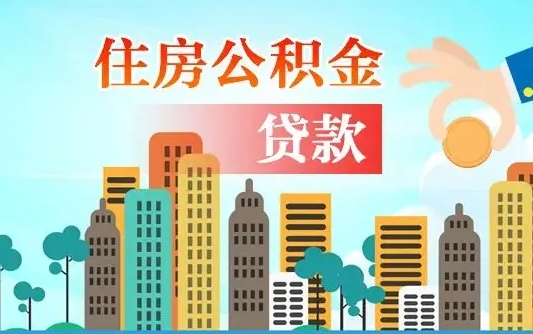 靖江离职如何取的公积金（离职怎么提取住房公积金的钱）