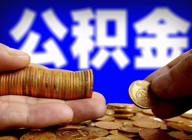 靖江辞职多久可以把公积金提出来（辞职多久公积金可取出）