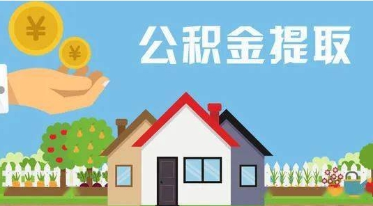 靖江公积金提取代办